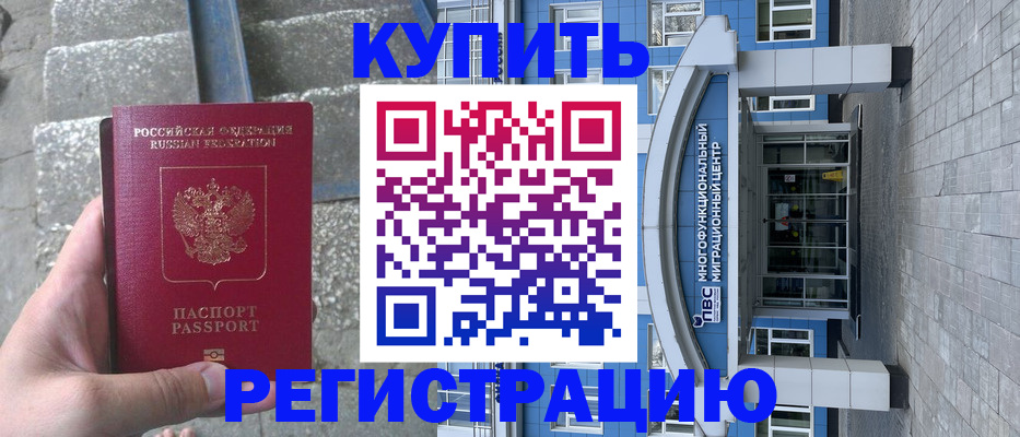 временная регистрация собственник в Горняке